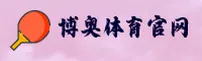 【官方】博奥体育BOAO登录入口 - 2026新版
