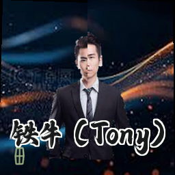 铁牛 (Tony)